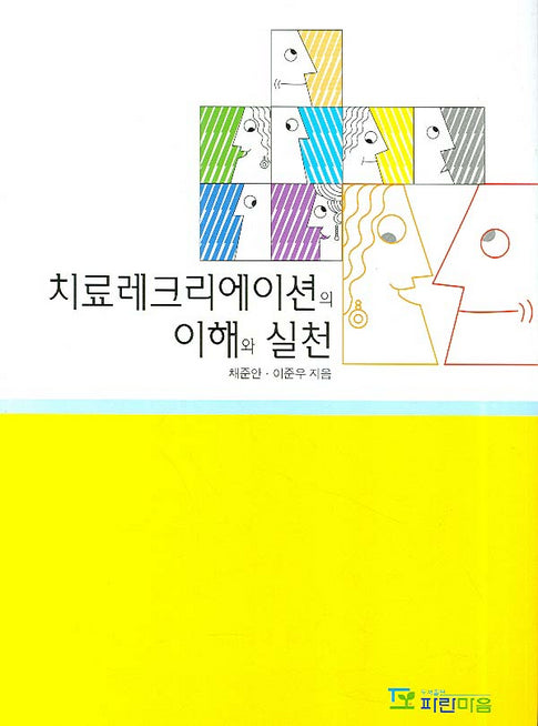 치료레크리에이션의 이해와 실천