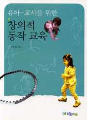 유아 교사를 위한 창의적 동작 교육