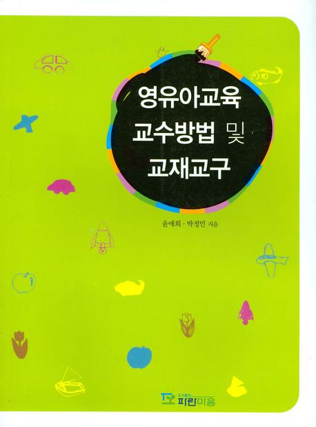 영유아교육 교수방법 및 교재교구