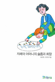 자폐아 어머니의 슬픔과 희망