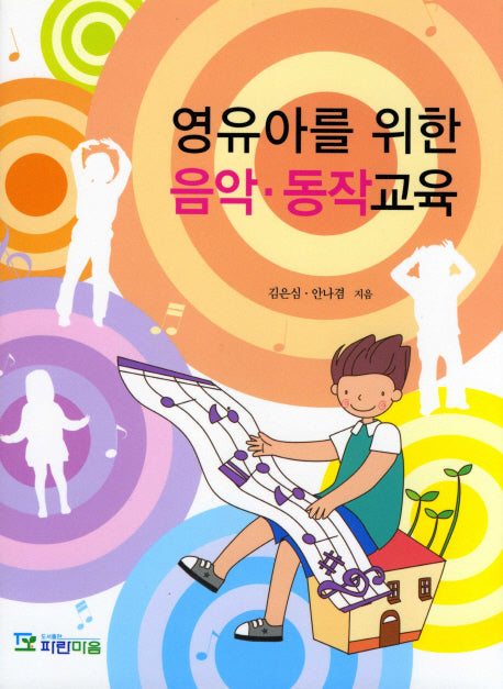 영유아를 위한 음악 동작교육