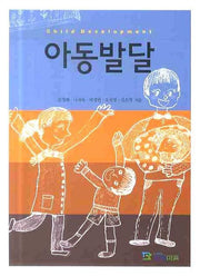 아동발달