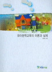 유아문학교육의 이론과 실제