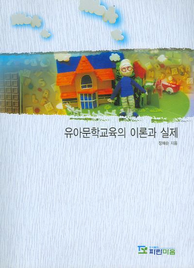 유아문학교육의 이론과 실제