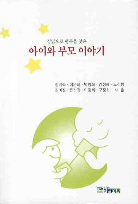 아이와 부모 이야기(상담으로 행복을 찾은)