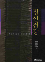 정신건강