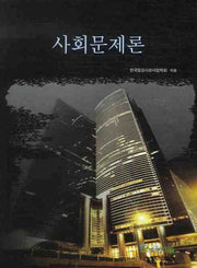 사회문제론
