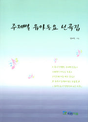 주제별 유아동요 선곡집