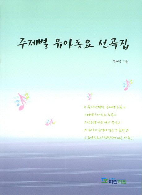 주제별 유아동요 선곡집