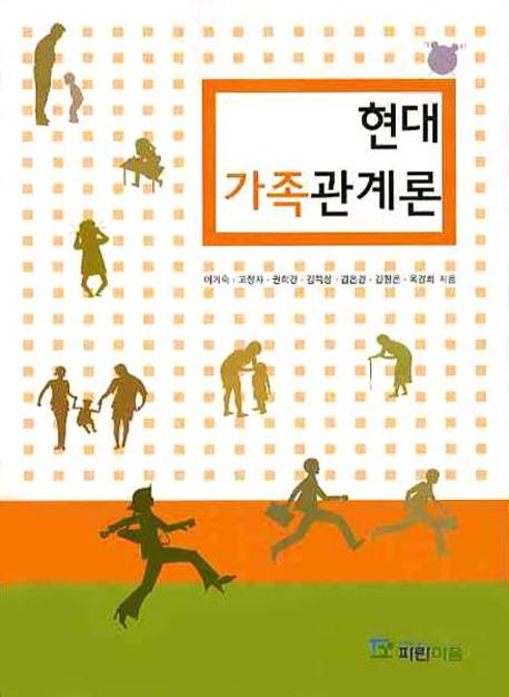 현대 가족관계론