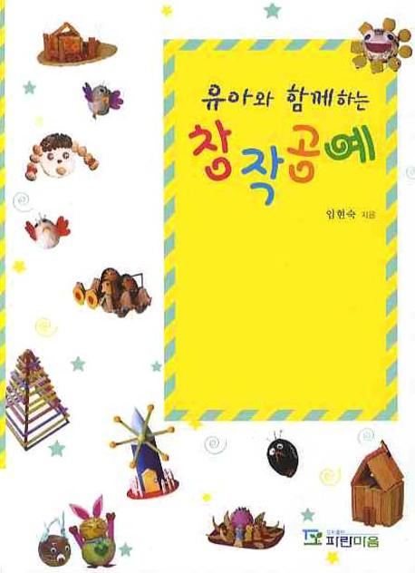 창작공예(유아와 함께하는)