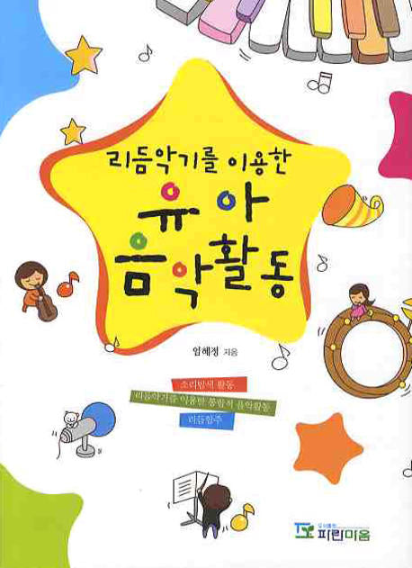 유아음악활동(리듬악기를 이용한)