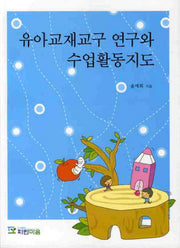 유아교재교구 연구와 수업활동지도