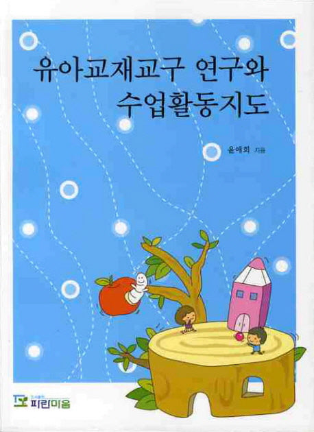 유아교재교구 연구와 수업활동지도