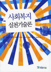 사회복지 실천기술론