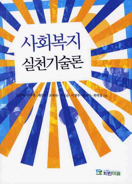 사회복지 실천기술론
