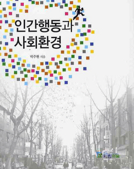 인간행동과 사회환경