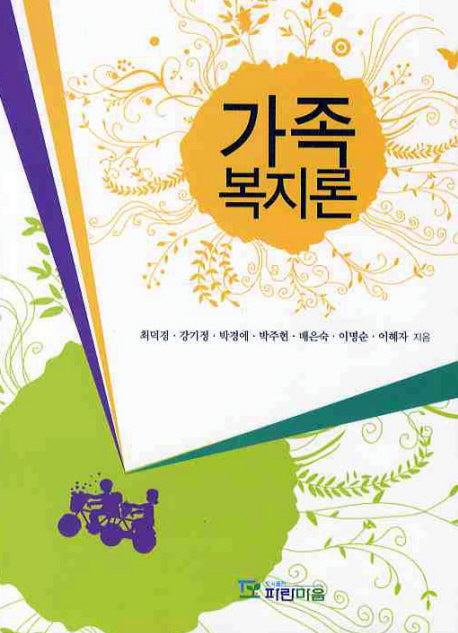 가족복지론