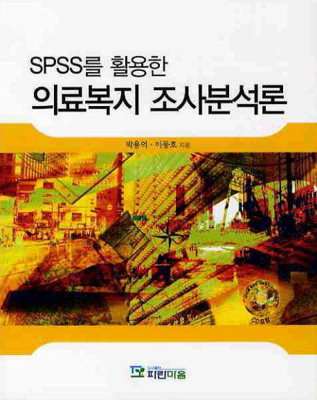 의료복지 조사분석론(SPSS를 활용한)(CD1장포함)
