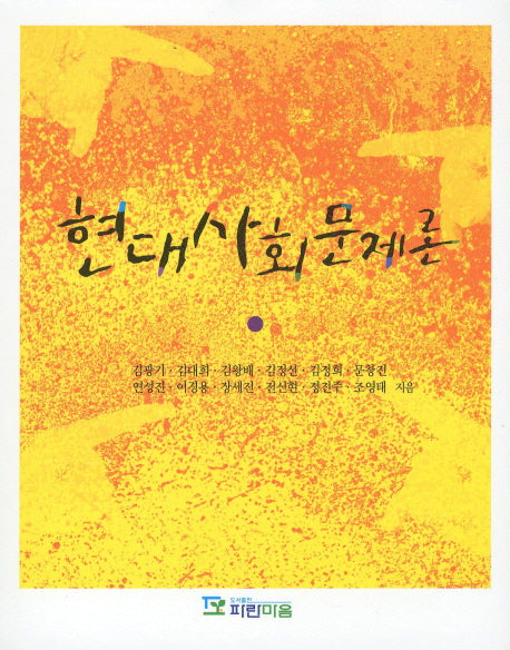 현대사회문제론
