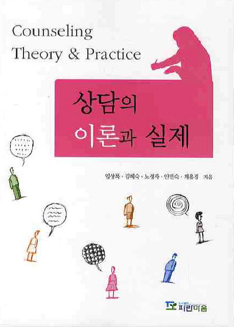 상담의 이론과 실제