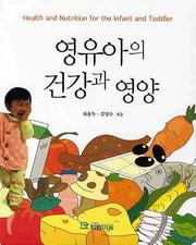 영유아의 건강과 영양