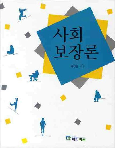 사회보장론