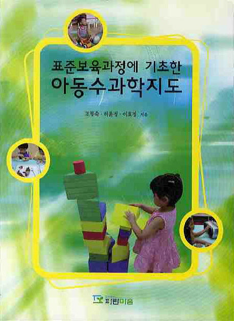 아동수과학지도(표준보육과정에 기초한)