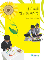 유아교재 연구 및 지도법