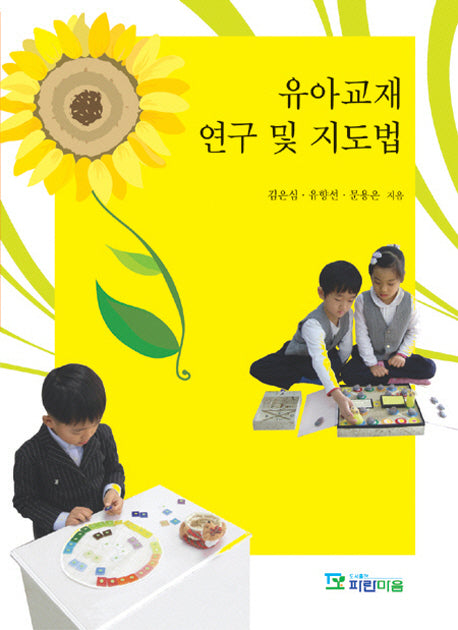유아교재 연구 및 지도법