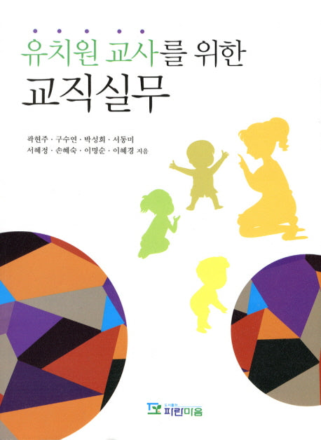 유치원 교사를 위한 교직실무