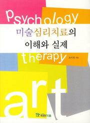 미술심리치료의 이해와 실제
