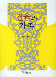 결혼과 가족