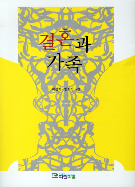 결혼과 가족