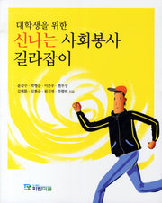 신나는 사회봉사 길라잡이(대학생을 위한)