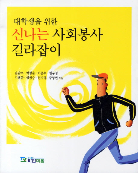 신나는 사회봉사 길라잡이(대학생을 위한)