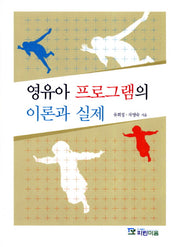 영유아 프로그램의 이론과 실제