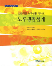 노후생활설계(노인복지총서 1)