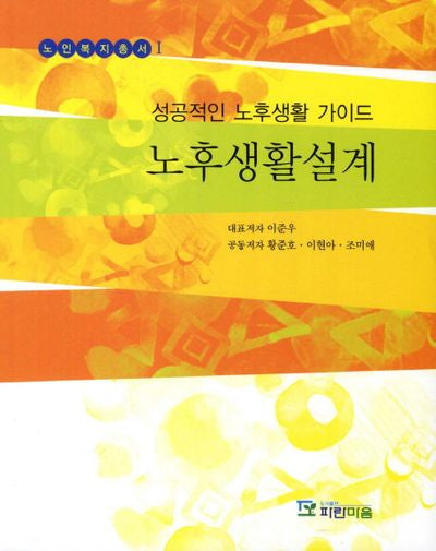 노후생활설계(노인복지총서 1)