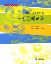 노인문해교육(노인복지총서 2)
