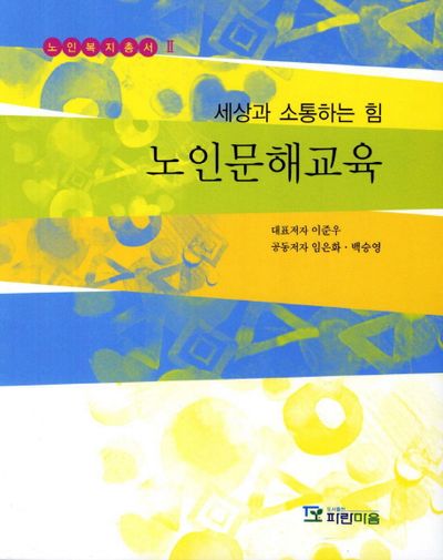 노인문해교육(노인복지총서 2)