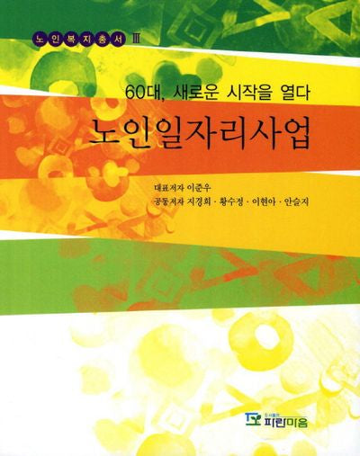 노인일자리사업(노인복지총서 3)