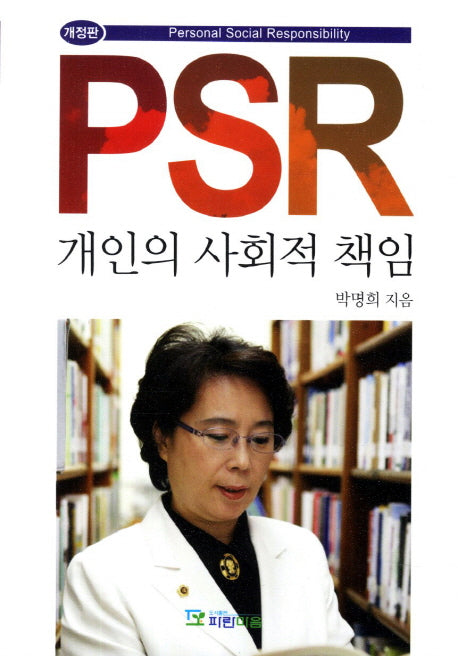 PSR 개인의 사회적 책임(개정판)
