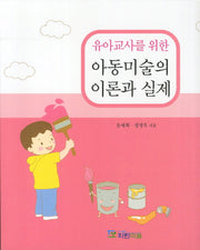아동미술의 이론과 실제(유아교사를 위한)