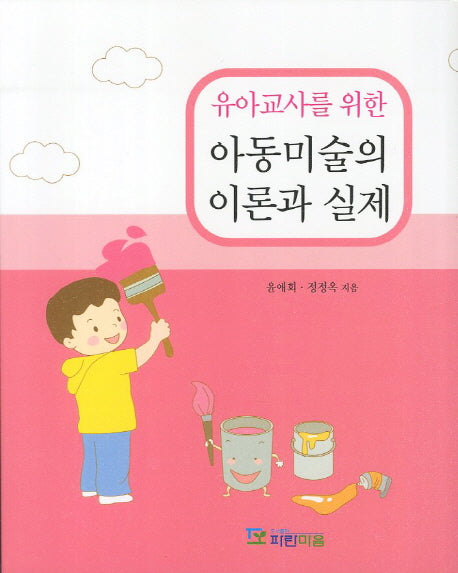 아동미술의 이론과 실제(유아교사를 위한)