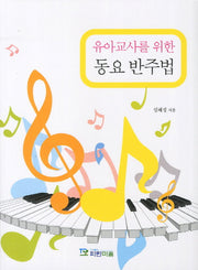 동요 반주법(유아교사를 위한)