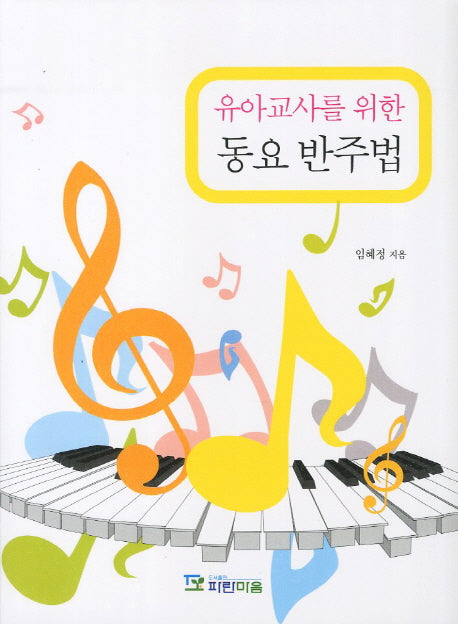 동요 반주법(유아교사를 위한)