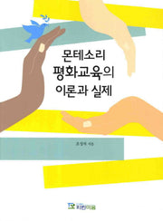 몬테소리 평화교육의 이론과 실제