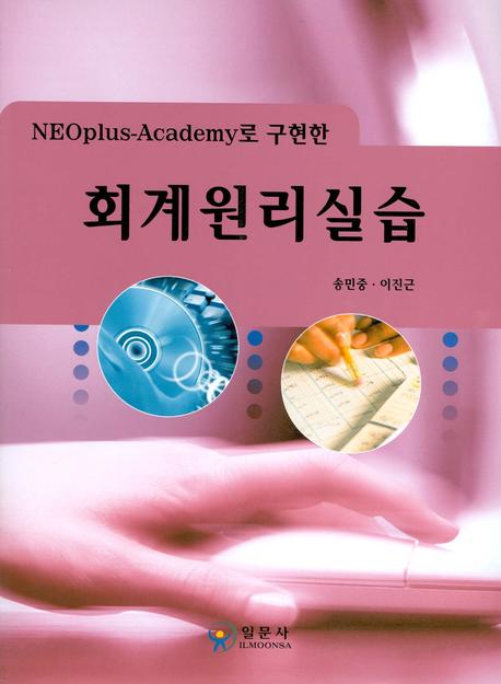 회계원리실습(NEOPLUS-ACADEMY로 구현한)