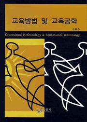교육방법 및 교육공학(양장본 Hardcover)